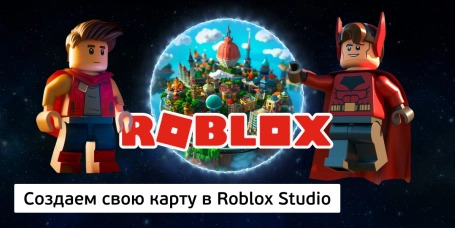 Создаем свою карту в Roblox Studio - КИБЕРшкола программирования для детей, компьютерные курсы для школьников, начинающих и подростков - KIBERone г. Новочеркасск