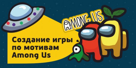 Among Us - Школа программирования для детей, компьютерные курсы для школьников, начинающих и подростков - KIBERone г. Новочеркасск