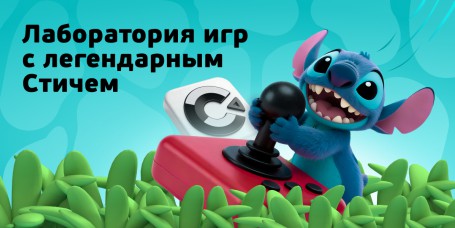  Лаборатория игр с легендарным Стичем - КИБЕРшкола программирования для детей, компьютерные курсы для школьников, начинающих и подростков - KIBERone г. Новочеркасск