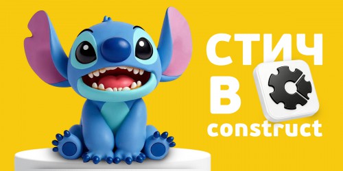 Лаборатория игр с легендарным Стичем. Создаем свой мульт-мир в Construct - КИБЕРшкола программирования для детей, компьютерные курсы для школьников, начинающих и подростков - KIBERone г. Новочеркасск