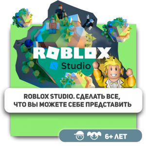 КиберШкола KIBERone – официальный партнер Roblox - Школа программирования для детей, компьютерные курсы для школьников, начинающих и подростков - KIBERone г. Новочеркасск