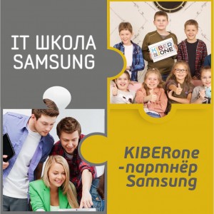 КиберШкола KIBERone начала сотрудничать с IT-школой SAMSUNG! - Школа программирования для детей, компьютерные курсы для школьников, начинающих и подростков - KIBERone г. Новочеркасск