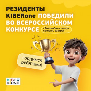 Наши резиденты в ТОП-3 всероссийского конкурса «Автомобиль: вчера, сегодня, завтра»!  - КИБЕРшкола программирования для детей, компьютерные курсы для школьников, начинающих и подростков - KIBERone г. Новочеркасск
