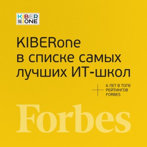 FORBES ПОДТВЕРЖДАЕТ: KIBERone – среди лучших офлайн–школ программирования для детей - КИБЕРшкола программирования для детей, компьютерные курсы для школьников, начинающих и подростков - KIBERone г. Новочеркасск