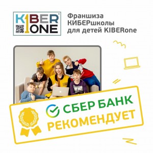 Франшизу КиберШколы KIBERone рекомендует  Сбербанк - Школа программирования для детей, компьютерные курсы для школьников, начинающих и подростков - KIBERone г. Новочеркасск